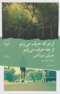 از دو که حرف می‌زنم از چه حرف می‌زنم
