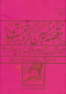 قصه حسین کرد شبستری: بر اساس روایت ناشناخته موسوم به حسین‌نامه/کتاب باز