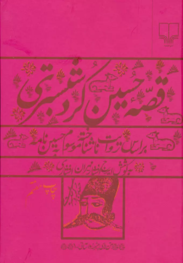 قصه حسین کرد شبستری: بر اساس روایت ناشناخته موسوم به حسین‌نامه/کتاب باز