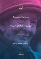 هیچ چیز دوبار اتفاق نمی افتد/کتاب باز