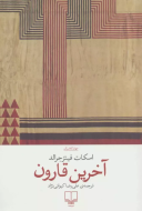 آخرین قارون/کتاب باز