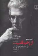 از زخم قلب: خوانش و گزینه شعرهای شاملو/کتاب باز