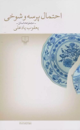 احتمال پرسه و شوخی/کتاب باز