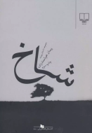 شاخ/کتاب باز