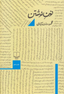 نون نوشتن (شومیز)/کتاب باز