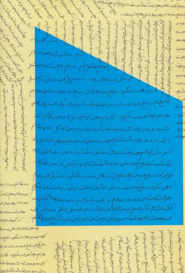 نون نوشتن (شومیز)/کتاب باز