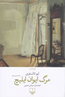 مرگ ایوان ایلیچ/کتاب باز