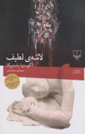 لاشه‌ی لطیف/کتاب باز