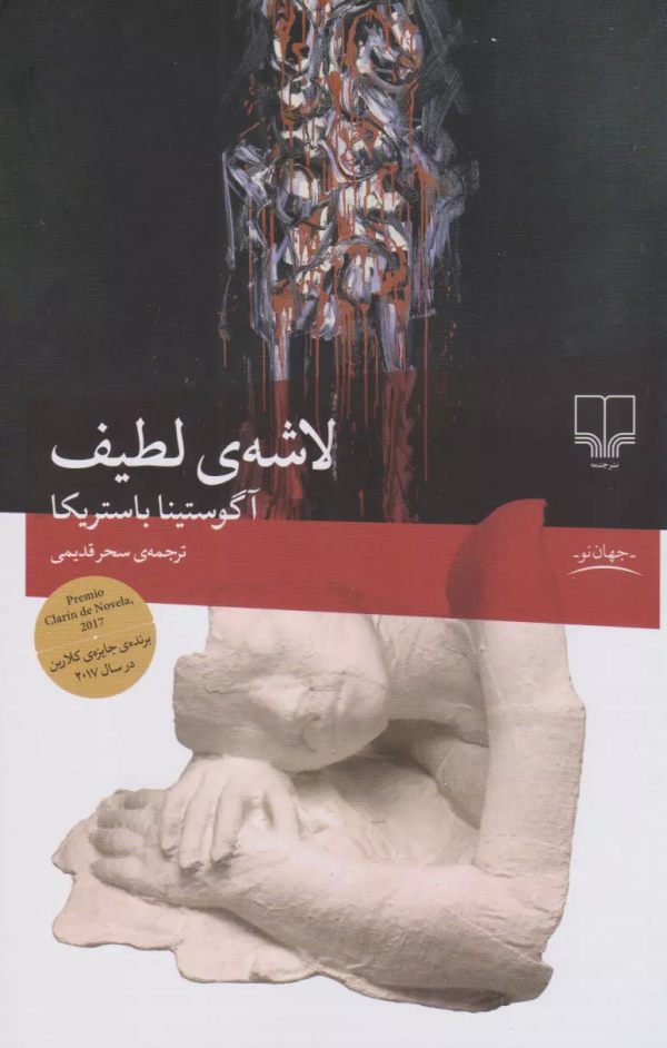 لاشه‌ی لطیف/کتاب باز