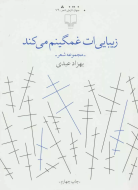 زیبایی‌ات غمگینم می‌کند/کتاب باز