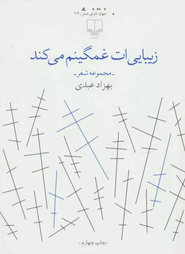 زیبایی‌ات غمگینم می‌کند/کتاب باز