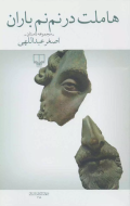 هاملت در نم نم باران/کتاب باز