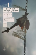 شکار کبک/کتاب باز