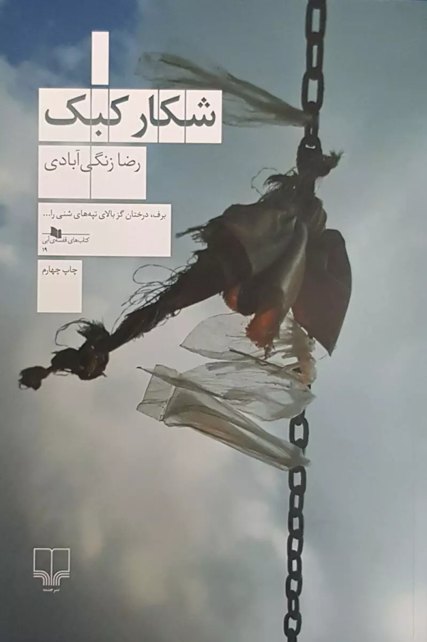 شکار کبک/کتاب باز