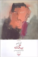 بیگانه/کتاب باز