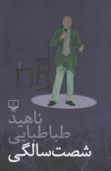 شصت‌سالگی/کتاب باز