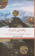 واقعه‌ی ناتمام: روایتی از سقوط قلعه‌ی تسخیرناپذیر الموت/کتاب باز