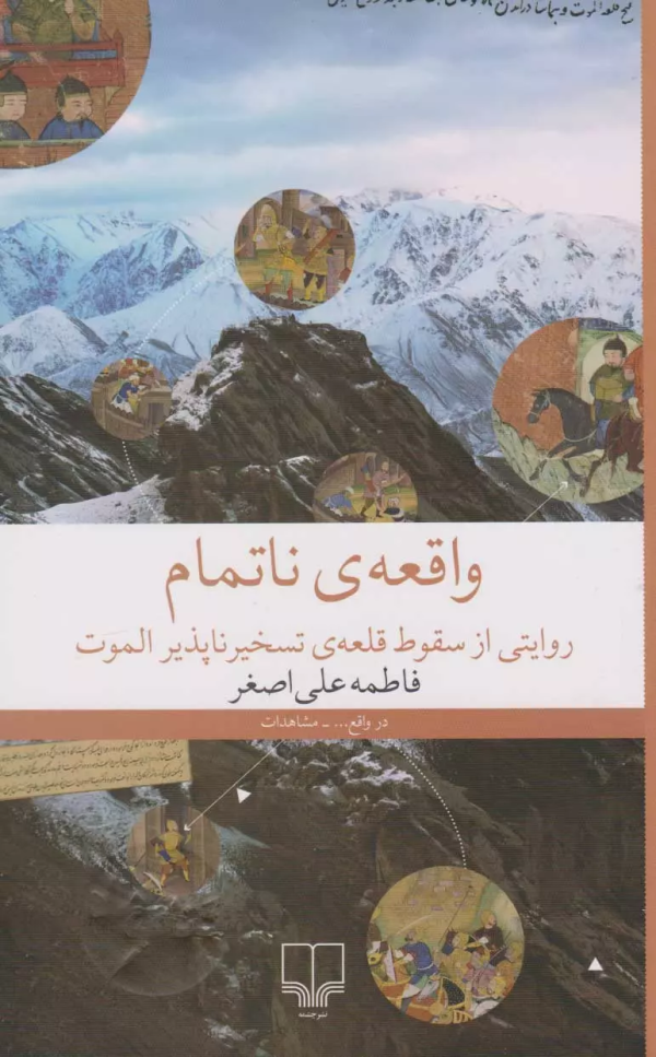 واقعه‌ی ناتمام: روایتی از سقوط قلعه‌ی تسخیرناپذیر الموت/کتاب باز