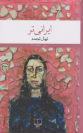 ایرانی‌تر/کتاب باز