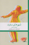 شهرهای سفید/کتاب باز