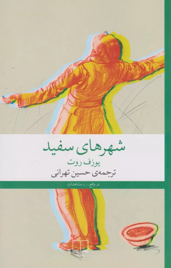 شهرهای سفید/کتاب باز