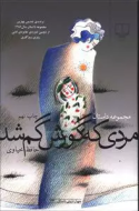 مردی که گورش گم شد/کتاب باز