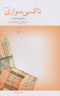 تاکسی‌سواری/کتاب باز