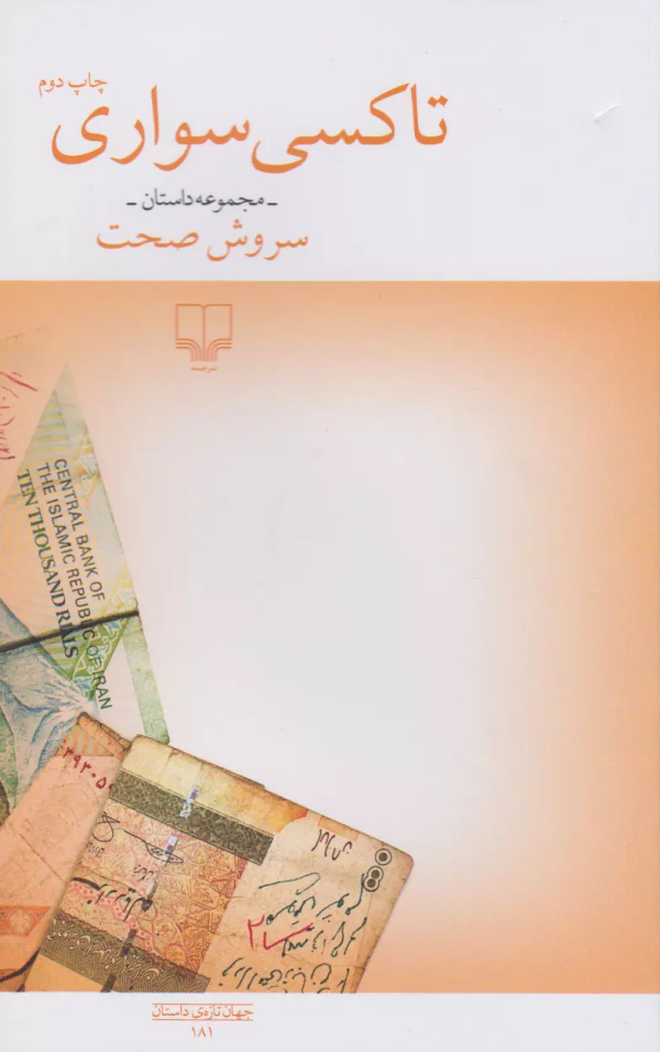 تاکسی‌سواری/کتاب باز