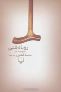 روباه شنی/کتاب باز