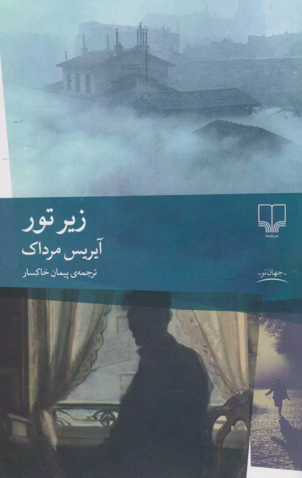 زیر تور/کتاب باز