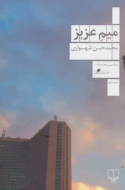 میم عزیز/کتاب باز