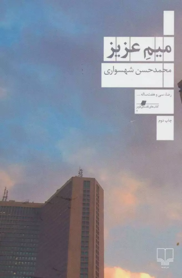 میم عزیز/کتاب باز