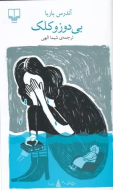 برج بابل: بی دوز و کلک/کتاب باز
