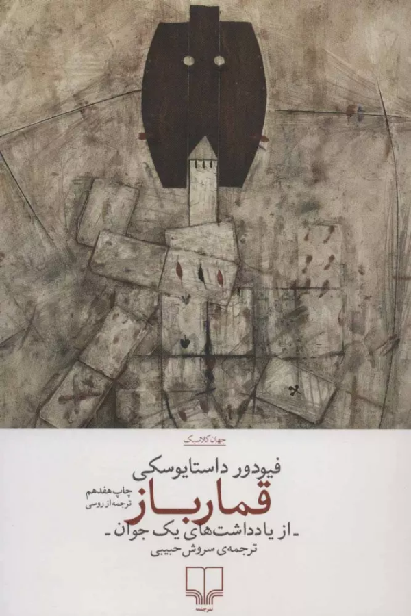 قمارباز/کتاب باز