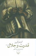 قدرت و جلال/کتاب باز