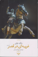 غریبه‌ای در قصر/کتاب باز