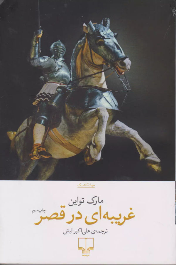 غریبه‌ای در قصر/کتاب باز