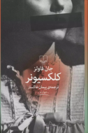 کلکسیونر/کتاب باز