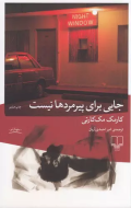 جایی برای پیرمردها نیست/کتاب باز