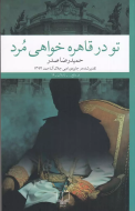 تو در قاهره خواهی مرد/کتاب باز