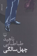 چهل‌سالگی/کتاب باز