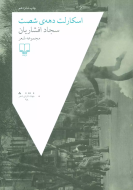 اسکارلت دهه‌ی شصت/کتاب باز