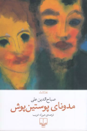 مدونای پوستین‌پوش /کتاب باز