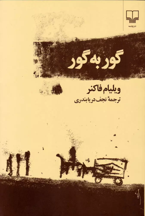 گور به گور /کتاب باز