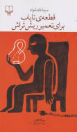برج بابل: قطعه‌ی نایاب برای تعمیر ریش‌تراش /کتاب باز