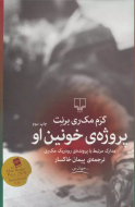 پروژه‌ی خونین او /کتاب باز