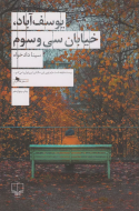 یوسف‌آباد، خیابان سی‌و‌سوم /کتاب باز