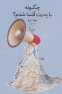 چگونه با پدرت آشنا شدم /کتاب باز