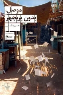 موصل، بدون پریچهر /کتاب باز