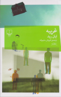 غریبه/کتاب باز